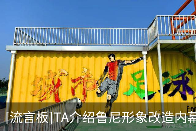[流言板]TA介绍鲁尼形象改造内幕：他如何成为一名成熟亮眼的评论员-国际足球-国际足球资讯-虎扑社区